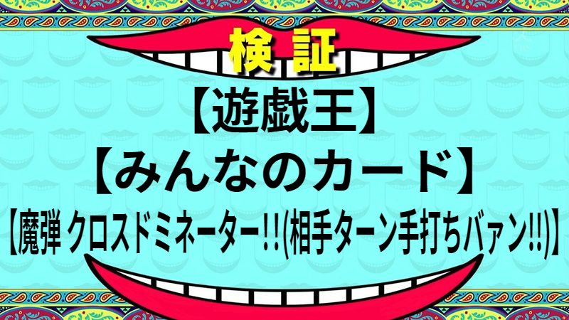 魔弾 クロスドミネーター！！(相手ターン手打ちバァン!!)